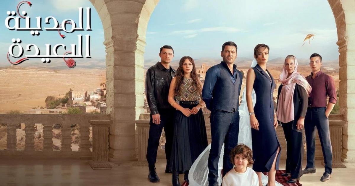 مسلسل المدينه البعيده حلقه 19