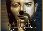 عمرو يوسف يجسد دور الملك أحمس