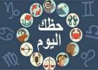 حظك اليوم