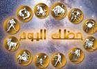 توقعات-الأبراج-اليوم-الأربعاء-12-آب-أغسطس-2020-توقعات-الحظ-والفلك-اليومية.jpg