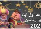 رمضان 2021