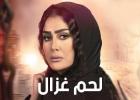 غاده عبد الرازق