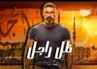 مسلسل ظل راجل