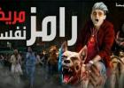 رامز جلال في برنامج رامز مجنون رسمي