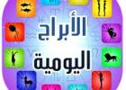 صورة تعبيريه للابراج اليوميه