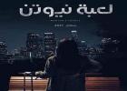 لعبه نيوتن