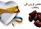انقص وزنك في رمضان