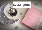 نصائح رمضانية مهمة