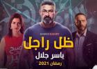 مسلسل ظل راجل