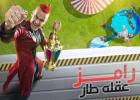 رامز عقله طار