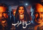 مسلسل نسل الأغراب