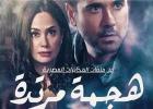 مسلسل هجمة مرتدة