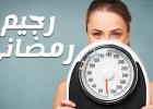 رجيم رمضاني