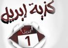 تحريم كذبة إبريل