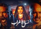 مسلسل "نسل الأغراب