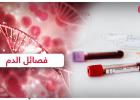  الأسرار التي تخبرك بها فصيلة دمك