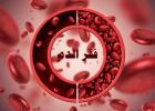 الوقاية من فقر الدم