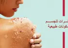مقشرات للجسم بمكونات طبيعية
