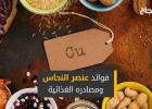 كل ما يهمك معرفته عن فوائد النحاس الصحية ومصادره