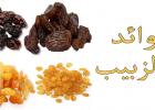 فوائد الزبيب