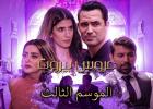 عروس بيروت الجزء الثالث