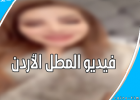فيديو المطل الأردن كامل - فضيحة ناديا الزعبي