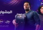 مسلسل المشوار