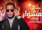 محمد رمضان