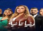 مسلسل دنيا تانية