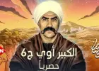 الكبير أوي 6