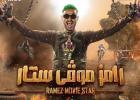 رامز موفي ستار