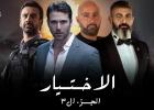 الاختيار 3