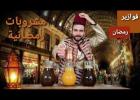 مشروبات رمضانية