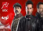 مسلسل توبة