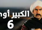 الكبير أوي 6