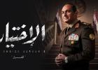 الاختيار 3