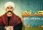 مسلسل "الكبير أوي 6"
