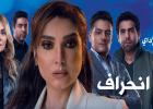 مسلسل انحراف