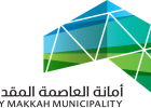 قرار عاجل من أمانة العاصمة المقدسة بخصخصة أعمال التفتيش والرقابة على البلدية