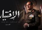 الاختيار 3