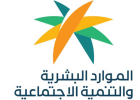 وزارة الموارد البشرية