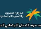 وزارة الموارد البشرية والتنمية