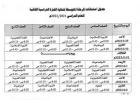 باعتماد الجدول الموحد لاختبارات نهاية العام للمدارس العربية