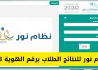نتائج الامتحانات عبر نظام نور