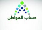 حساب المواطن