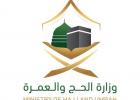 وزارة الحج والعمرة