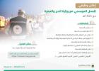 وزارة الحج والعمرة