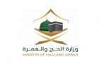 وزارة الحج