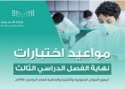 موعد اختبارات نهاية الفصل الدراسي الثالث