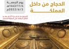 تسجيل الحجاج من الداخل